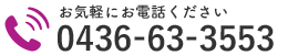 お気軽にお電話ください｜0436-63-3553