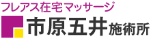 フレアス在宅マッサージ 市原五井施術所